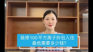 装修100平方房子拎包入住最低需要多少钱？