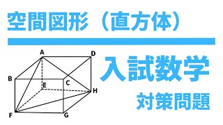 【高校入試対策数学】空間図形（直方体）対策問題