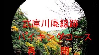 旧ＪＲ福知山線武庫川廃線跡ハイキングコース再開！