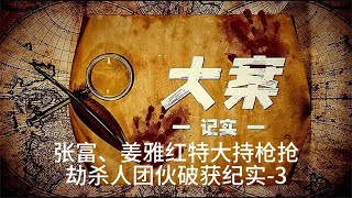 大案纪实：张富、姜雅红特大持枪抢劫杀人团队破获纪实-3