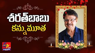 Senior Actor Sarath Babu Passes Away | సీనియర్ నటుడు శరత్ బాబు ఇక లేరు || LIVE