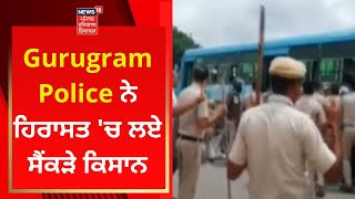 Gurugram Police ਨੇ ਹਿਰਾਸਤ 'ਚ ਲਏ ਸੈਂਕੜੇ ਕਿਸਾਨ | News18 Punjab