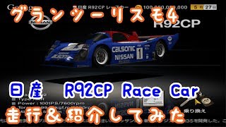 (リクエスト)グランツーリスモ4　「日産　R92CP Race Car」紹介＆走行してみた