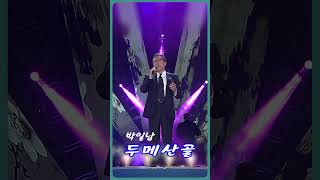 두메산골 🎙️ 원곡 배호 - 박일남 #트로트 #추억 #힐링