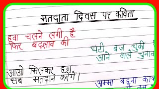 matdata diwas par kavita/poem on voters day in hindi/voters day par kavita