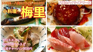 【石垣島・八重山グルメ】vol.922 小料理　梅里　8時までのセットメニュー2300円コースと五目チャーハン900円