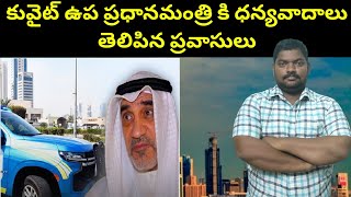 కువైట్ ఉప ప్రధానమంత్రి కి ధన్యవాదాలు || Expats Thanks To Kuwait Deputy PM || SukanyaTv Telugu