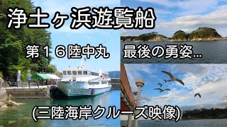 最後の勇姿❗浄土ヶ浜遊覧船“第１６陸中丸”三陸海岸クルーズ映像⛴️　浄土ヶ浜～蛸の浜～潮吹き穴～日出島周遊　2020年11月某日撮影