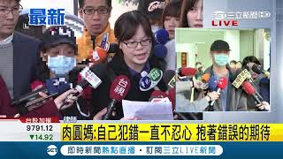 肉圓媽首現身哭訴盼受家暴婦女勇敢站出來 遞狀訴請離婚爭監護權｜【LIVE大現場】20190116｜三立新聞台