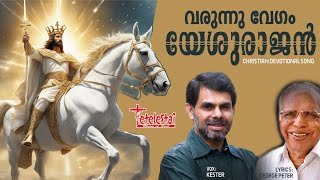 വരുന്നു വേ​​ഗം യേശുരാജൻ | സുവി. ജോർജ്ജ് പീറ്റർ | George Peter | Kester | Christian Devotional Song