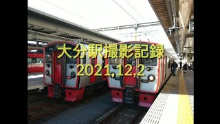 大分駅撮影記録 2021,12,2