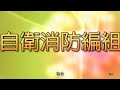 防火管理制度暨自衛消防編組訓練 國語版 30秒