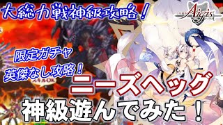 【千年戦争アイギス】神獣ニーズヘッグ神級英傑、限定ガチャキャラ無し攻略！【おまけガチャもあるよ！】