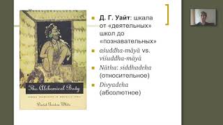 Пахомов Сергей Владимирович. О телесном и духовном бессмертии в индуистском тантризме