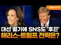 대선 열기에 SNS도 '후끈'…해리스-트럼프 전략은? / 연합뉴스TV (YonhapnewsTV)