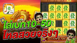 สล็อตpg มาจองเวย์1 ไล่เบทแบบนี้แตกดีชัวร์ - สล็อตแตกง่าย Mahjong Ways1