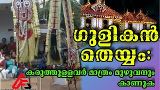 തല നിലത്ത് അടിച്ച് വീഴുന്ന    ഗുളികൻ തെയ്യം :     കരുത്തുളളവർ മാത്രം മുഴുവനും കാണുക