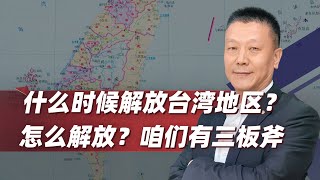 【肖允华】什麼時候解放台灣地區？怎麼解放？咱們有三板斧