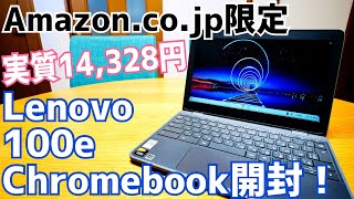 Lenovo 100e 実質14,328円で買ったChromebook開封！【Amazon.co.jp限定】