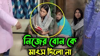 ঈদের দিন শিল্পপতি বাবা নিজের মেয়ে কে এক টুকরো মাংস দিলো না !