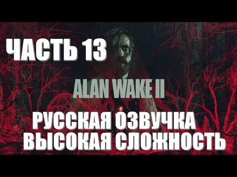 Alan Wake 2 Часть 13 Отель Дьявола (РУССКАЯ ОЗВУЧКА) (ВЫСОКАЯ СЛОЖНОСТЬ)