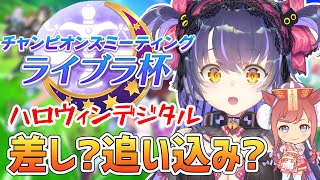 【ウマ娘 #ライブラ杯 】差し？追い込み？両方作ってルムマで試そう！ハロウィンアグネスデジタル【くろいけもみみ/Vtuber 】