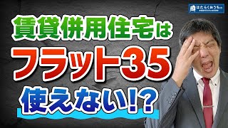 フラット35の疑問を分かりやすく解説します！【賃貸併用住宅】