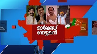 ജാർഖണ്ഡ് ഇക്കുറി ആരുടെ വോട്ടുഖനി? ജനം ആരെ തുണയ്ക്കും?|Jharkhand votukhani  | special program