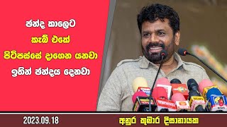 ඡන්ද කාලෙට කැබ් එකේ පිටිපස්සේ දාගෙන යනවා ඉතින් ඡන්දය දෙනවා