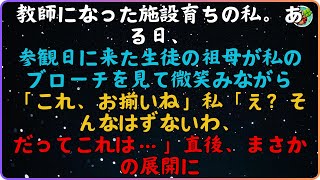 【スカッと】後に教師になった。ある日、生徒の祖母が訪ねてきて、私のブローチを見て微笑んだ。 私は言った。そんなはずはない、だってこれ」。「その直後、私はまさかと思った。【感動する話】