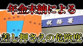 年金 未納 による差し押さえ の危険度の判断は特別催告状で　差し押さえされないために