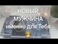 НОВЫЙ МУЖЧИНА ПО СУДЬБЕ💜 Кто он?