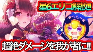 【プリコネR】星6エリコ解放‼超絶ダメージをわがものに‼