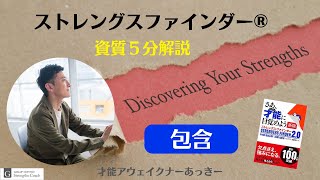 【包含】ストレングスファインダー®︎34資質5分解説