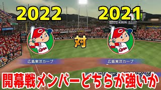 2022 vs 2021 広島東洋カープ 開幕戦メンバーどちらが強いか【パワプロ2021】【eBASEBALLパワフルプロ野球2020】