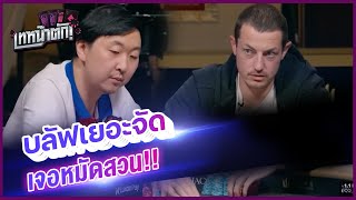 Bluff กันให้สุด แล้วหยุดที่ All in ด้วยไพ่ช็อตฟีลเวอร์!! - เทหน้าตัก (โป๊กเกอร์ พากย์ไทย)