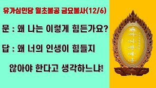 대한불교진각종 유가심인당 월초불공 금요불사(12/6)