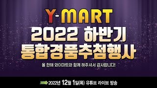 2022년 와이마트 하반기 통합경품 추첨행사