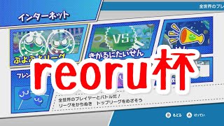 第27回reoru杯【ぷよぷよeスポーツ】