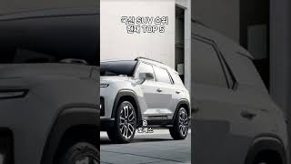 국산 SUV 순위 ﻿현재 TOP 5 #shorts