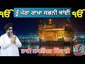 tu mera rakha shabad gurbani bhai lakhwinder singh ji ਤੂੰ ਮੇਰਾ ਰਾਖਾ ਸਭਨੀ ਥਾਂਈ