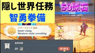 隠し世界任務「智勇拳備」　隠しアチーブメント「boom-clang Western-style wrestling」　50原石　【フォンテーヌ都市評判経験20】　智勇兼備　ver4.1攻略　原神