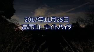 2017年11月25日　 高尾山 ナイトハイク