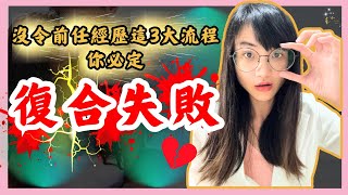 挽回前任｜【警世良言】沒有讓前任經歷這三大流程，你變得再完美也必定復合失敗，無法成功再次交往｜99%復合者都忽略這些挽回關係的體驗 ｜星雲 #复合 #挽回 #分手 #婚姻 #復合 #吸引力法則