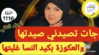 بالحيلة والعار ربيت عكوزتي و الراجل الغدار 😋قصة من قااااع الخابية 😂التتمة