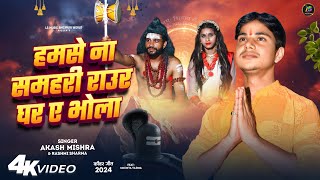 हमसे ना समहरी राउर घर ए भोला | Akash Mishra , Rashmi Sharma | Hamse Na Samhri Raur Ghar E Bhola