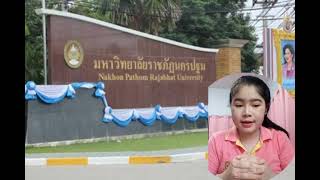 Video 4 : แนะนำมหาวิทยาลัยราชภัฏนครปฐม