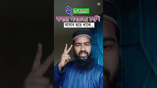 ২টি কারণে কবরে সবচেয়ে বেশি আযাব হয়ে থাকে........!