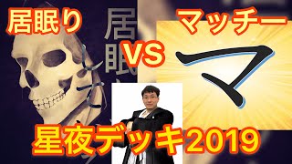 【星夜デッキ2019】居眠りvsマッチー　【デュエルマスターズ対戦】