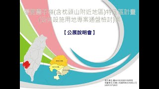 1090528變更關子嶺（含枕頭山附近地區）特定區計畫（公共設施用地專案通盤檢討）案公開展覽說明會